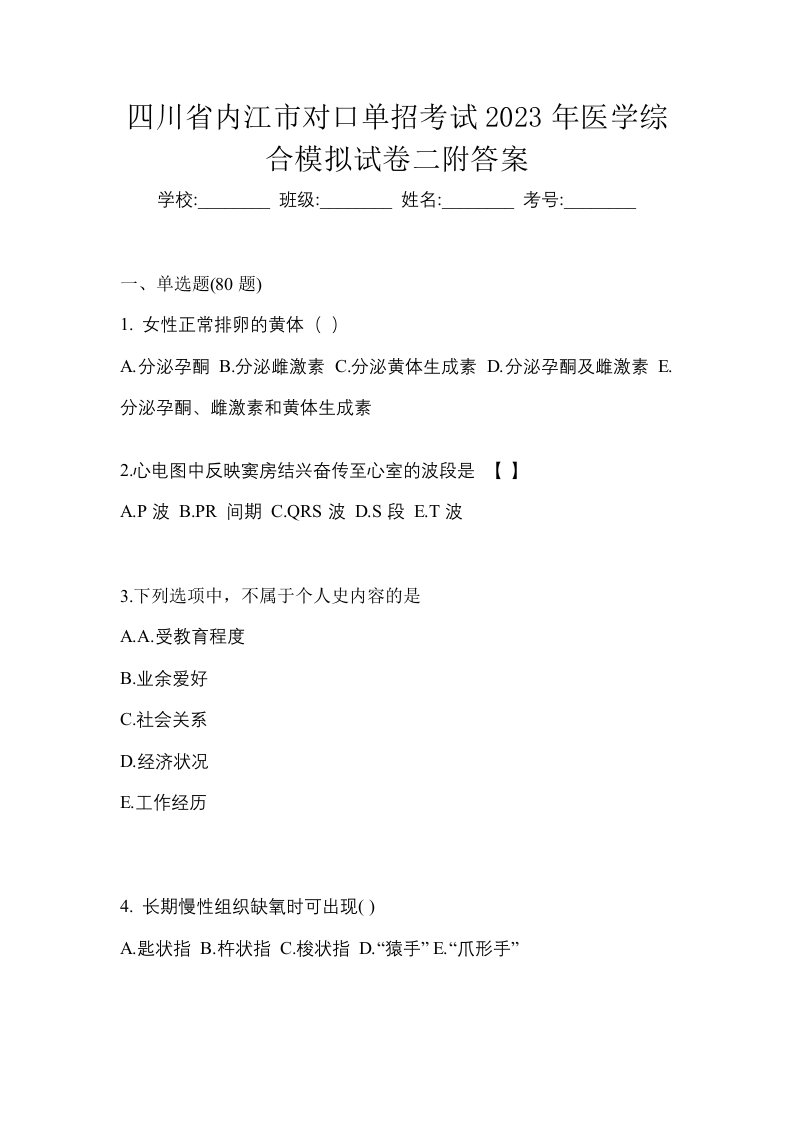 四川省内江市对口单招考试2023年医学综合模拟试卷二附答案