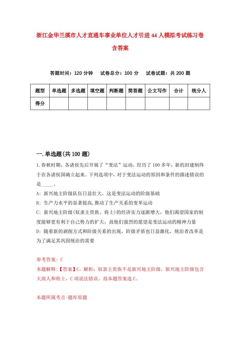 浙江金华兰溪市人才直通车事业单位人才引进44人模拟考试练习卷含答案4