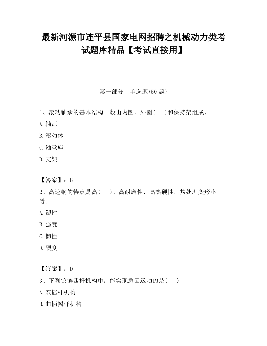 最新河源市连平县国家电网招聘之机械动力类考试题库精品【考试直接用】