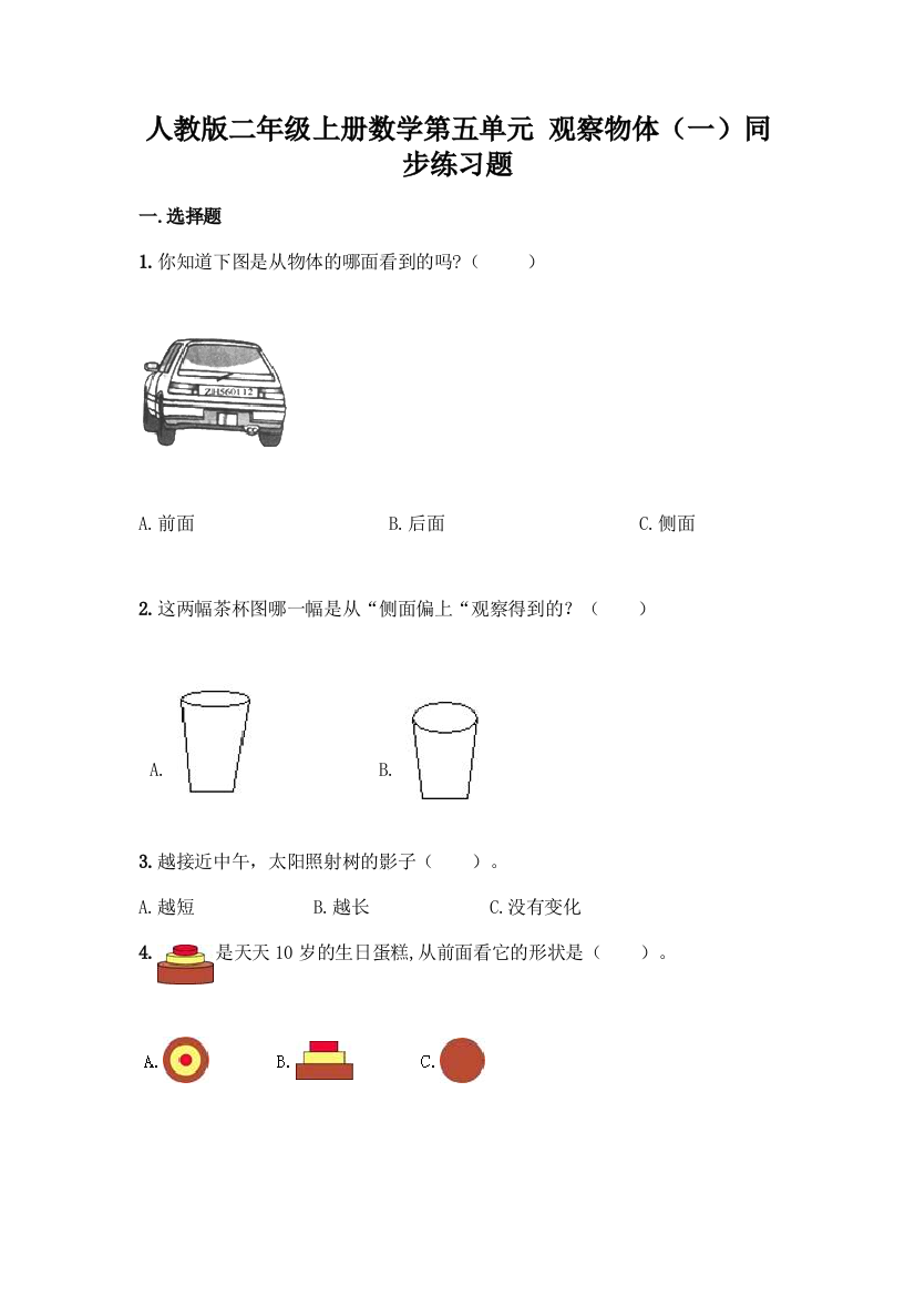 人教版二年级上册数学第五单元-观察物体(一)同步练习题及答案参考