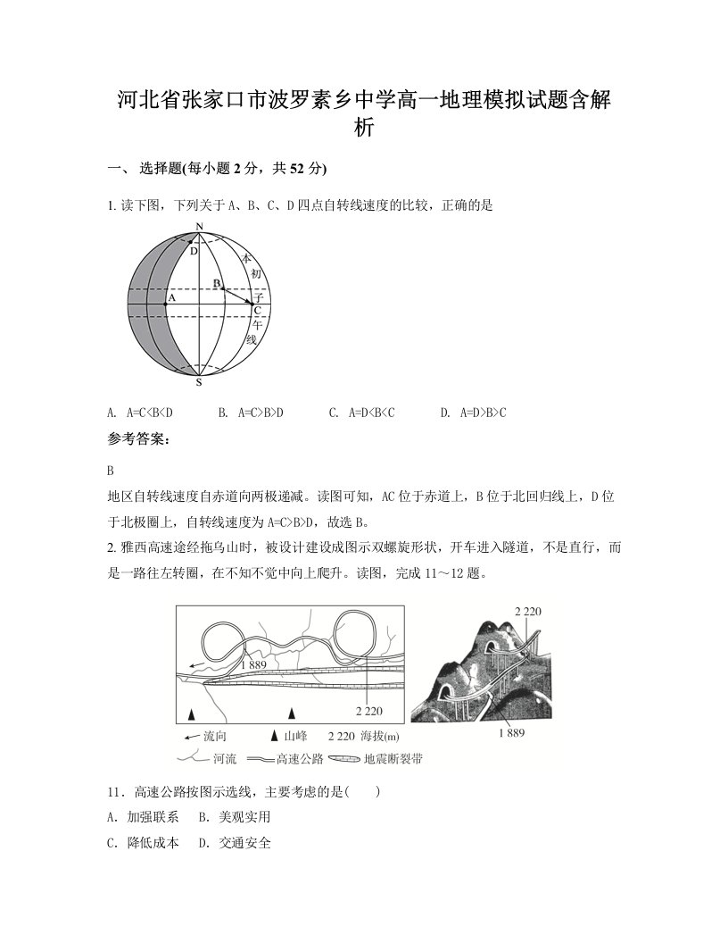 河北省张家口市波罗素乡中学高一地理模拟试题含解析