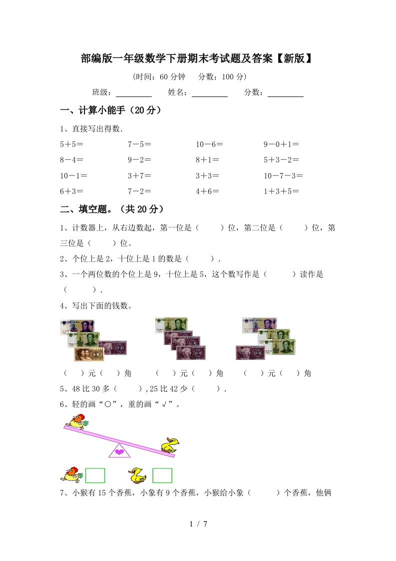 部编版一年级数学下册期末考试题及答案新版