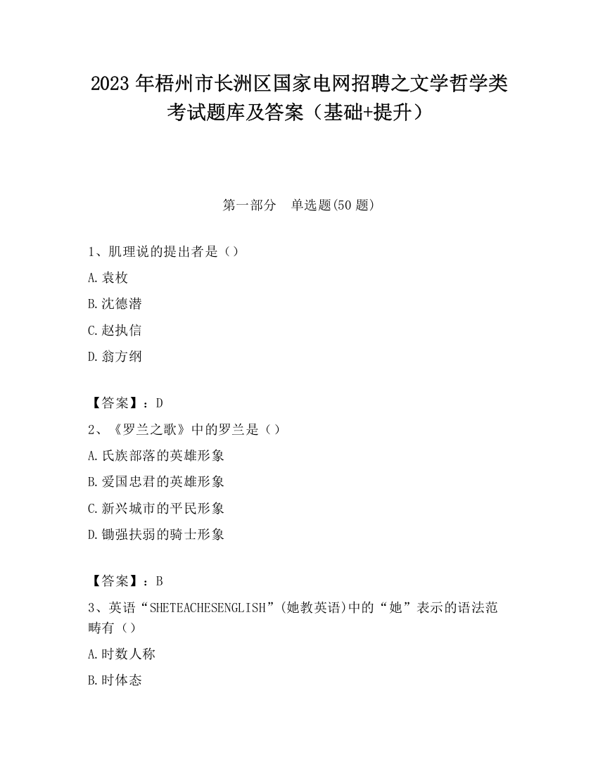 2023年梧州市长洲区国家电网招聘之文学哲学类考试题库及答案（基础+提升）