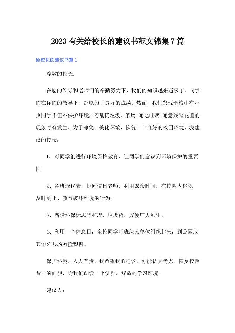 2023有关给校长的建议书范文锦集7篇