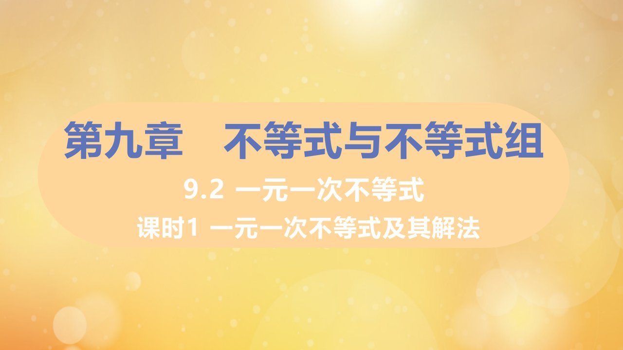 七年级数学下册第九章不等式与不等式组9.2一元一次不等式课时1一元一次不等式及其解法习题课件新版新人教版