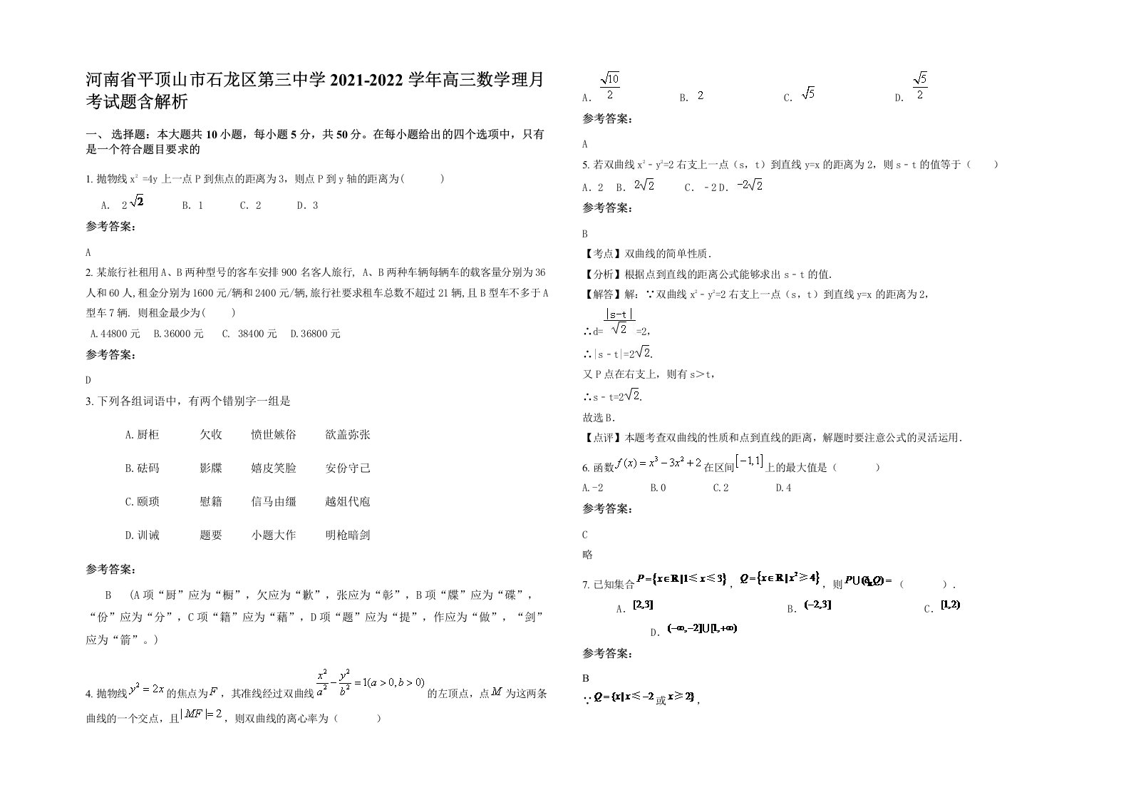 河南省平顶山市石龙区第三中学2021-2022学年高三数学理月考试题含解析