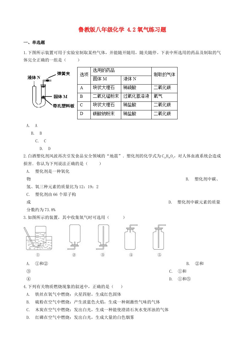 八年级化学全册第四单元我们周围的空气4.2氧气练习题（新版）鲁教版五四制