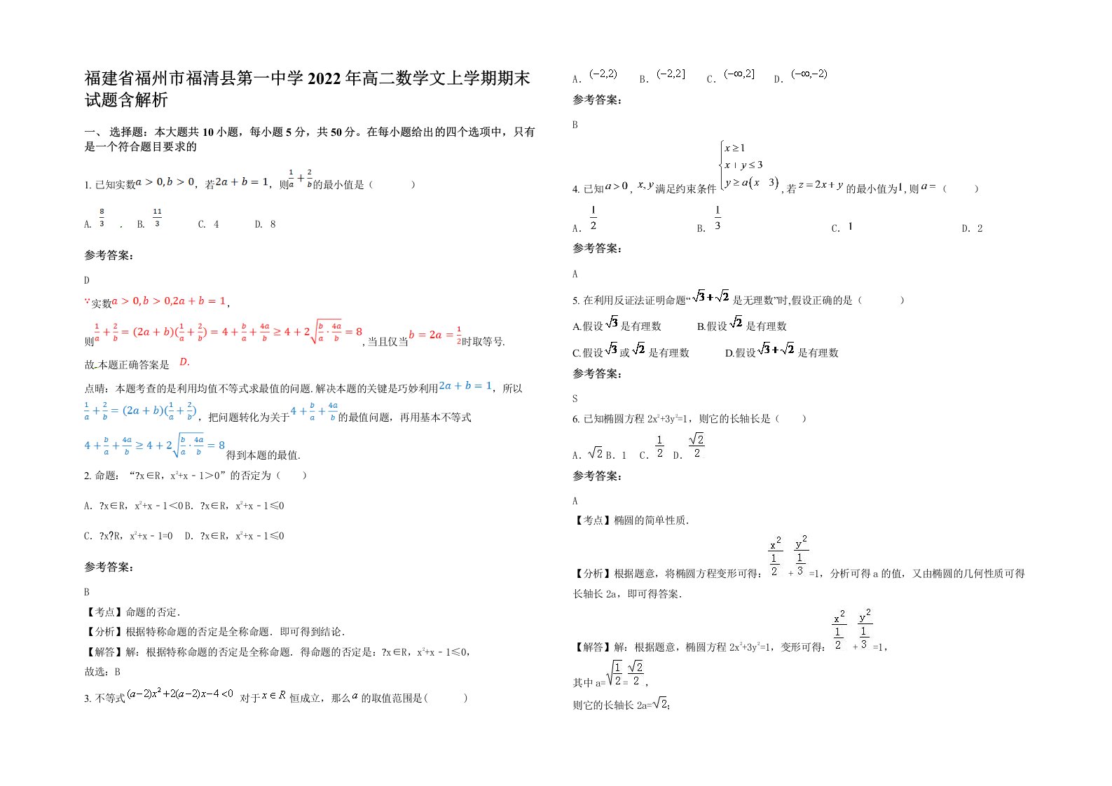 福建省福州市福清县第一中学2022年高二数学文上学期期末试题含解析