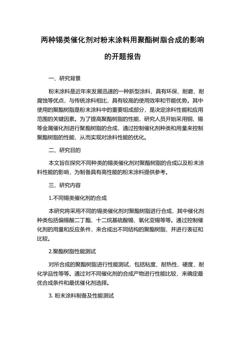 两种锡类催化剂对粉末涂料用聚酯树脂合成的影响的开题报告