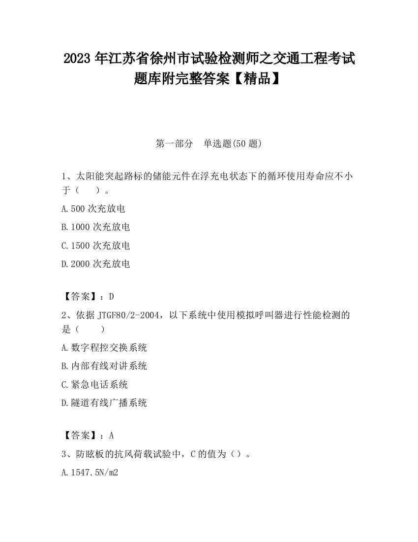 2023年江苏省徐州市试验检测师之交通工程考试题库附完整答案【精品】