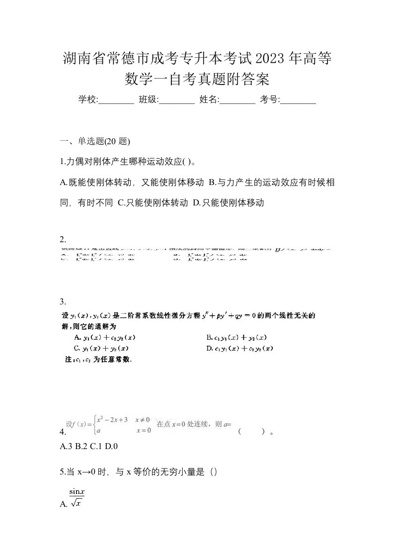 湖南省常德市成考专升本考试2023年高等数学一自考真题附答案