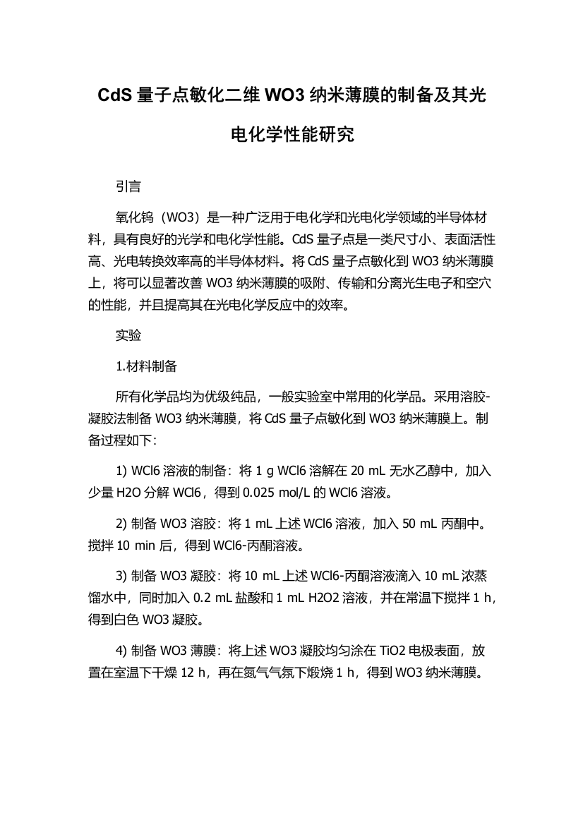 CdS量子点敏化二维WO3纳米薄膜的制备及其光电化学性能研究