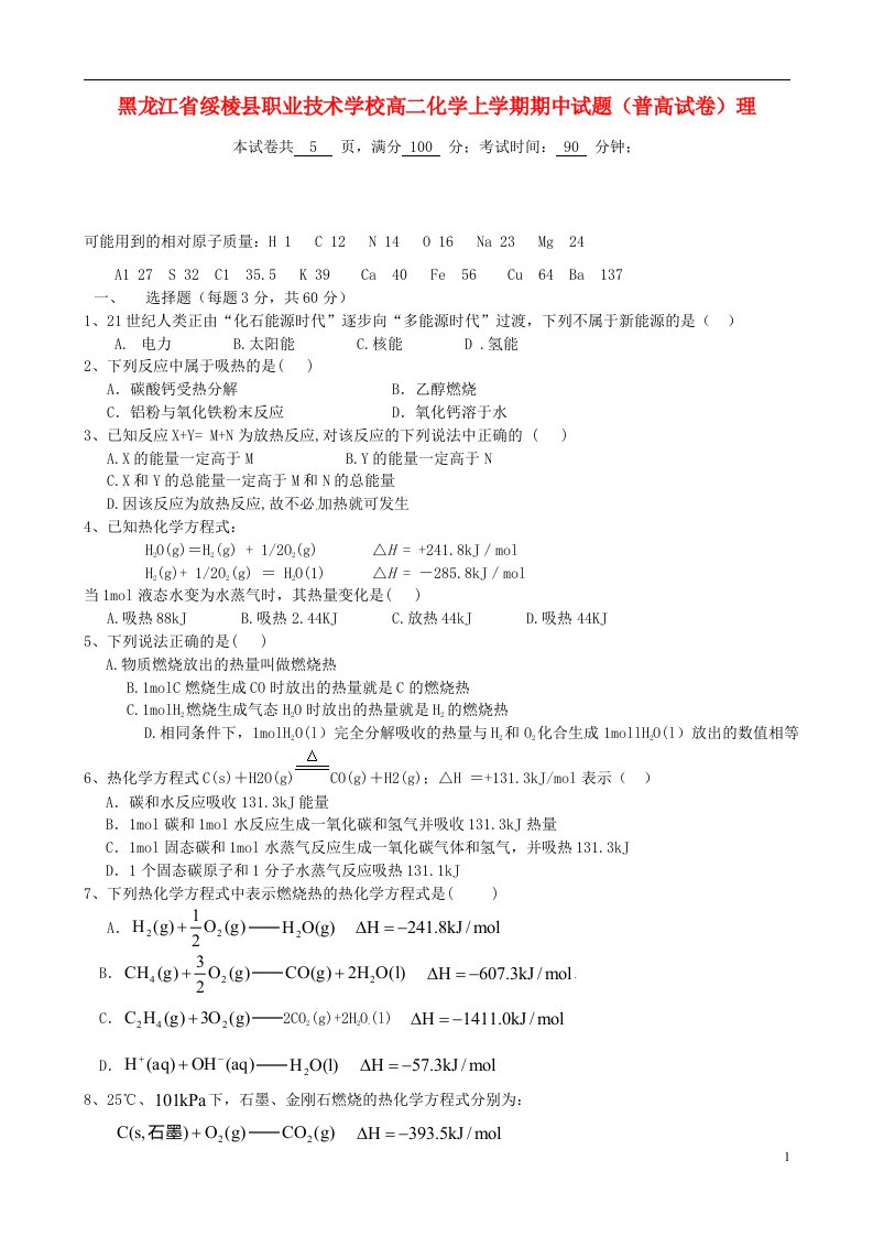 黑龙江省绥棱县职业技术学校高二化学上学期期中试题（普高试卷）理