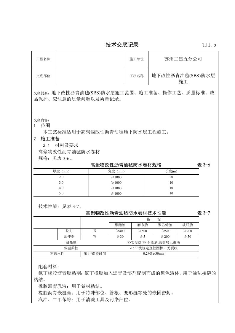 地下改性沥青油毡(sbs)防水层技术交底