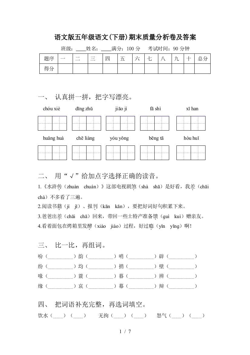 语文版五年级语文(下册)期末质量分析卷及答案