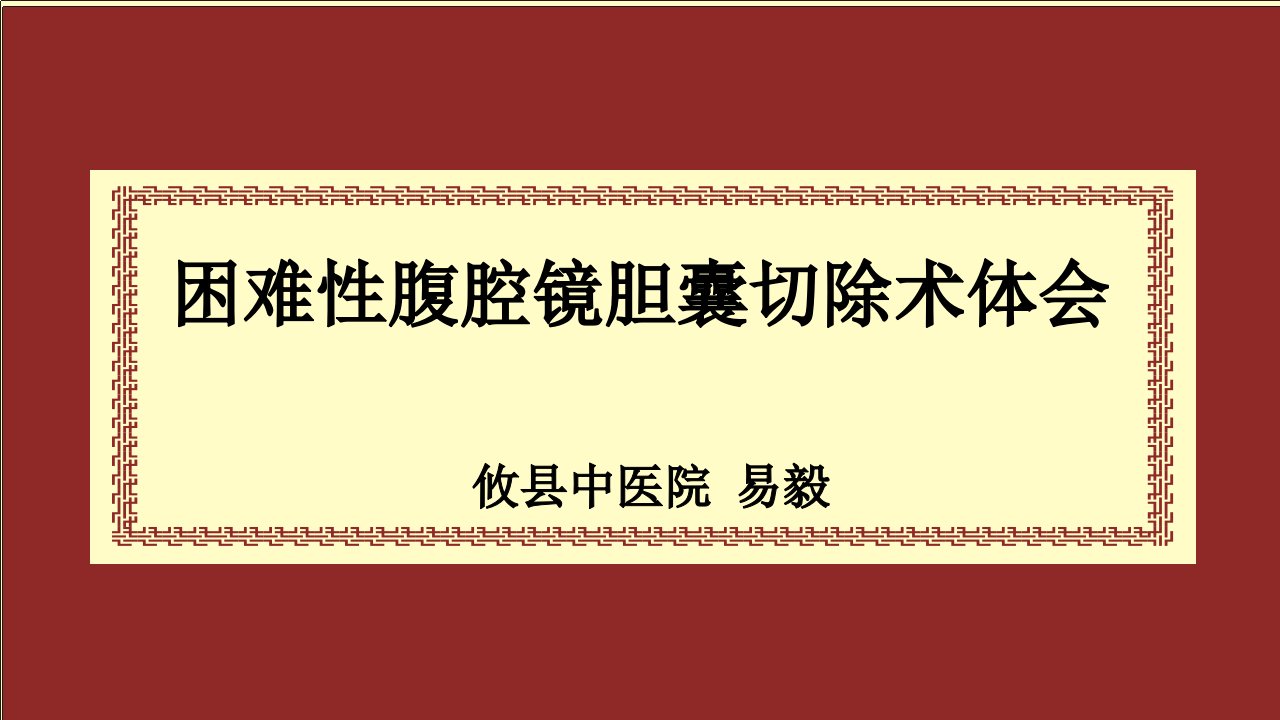 困难性腹腔镜胆囊切除术体会幻灯片