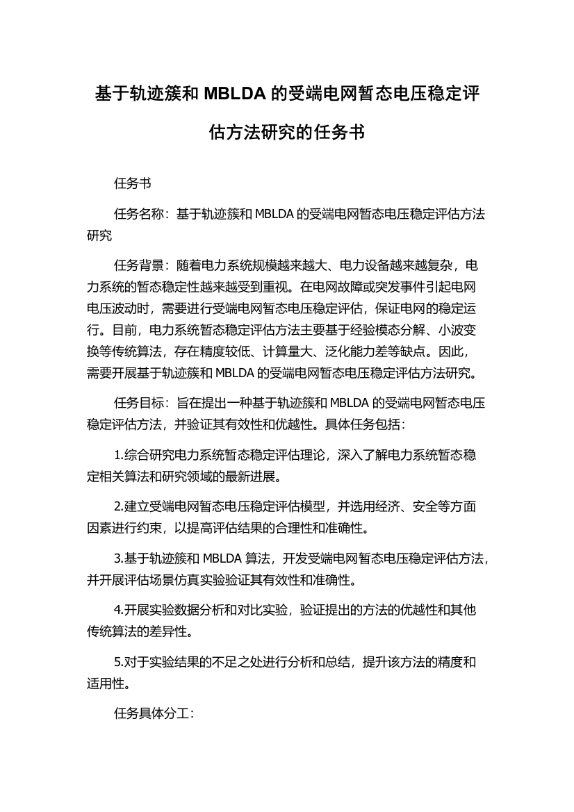 基于轨迹簇和MBLDA的受端电网暂态电压稳定评估方法研究的任务书