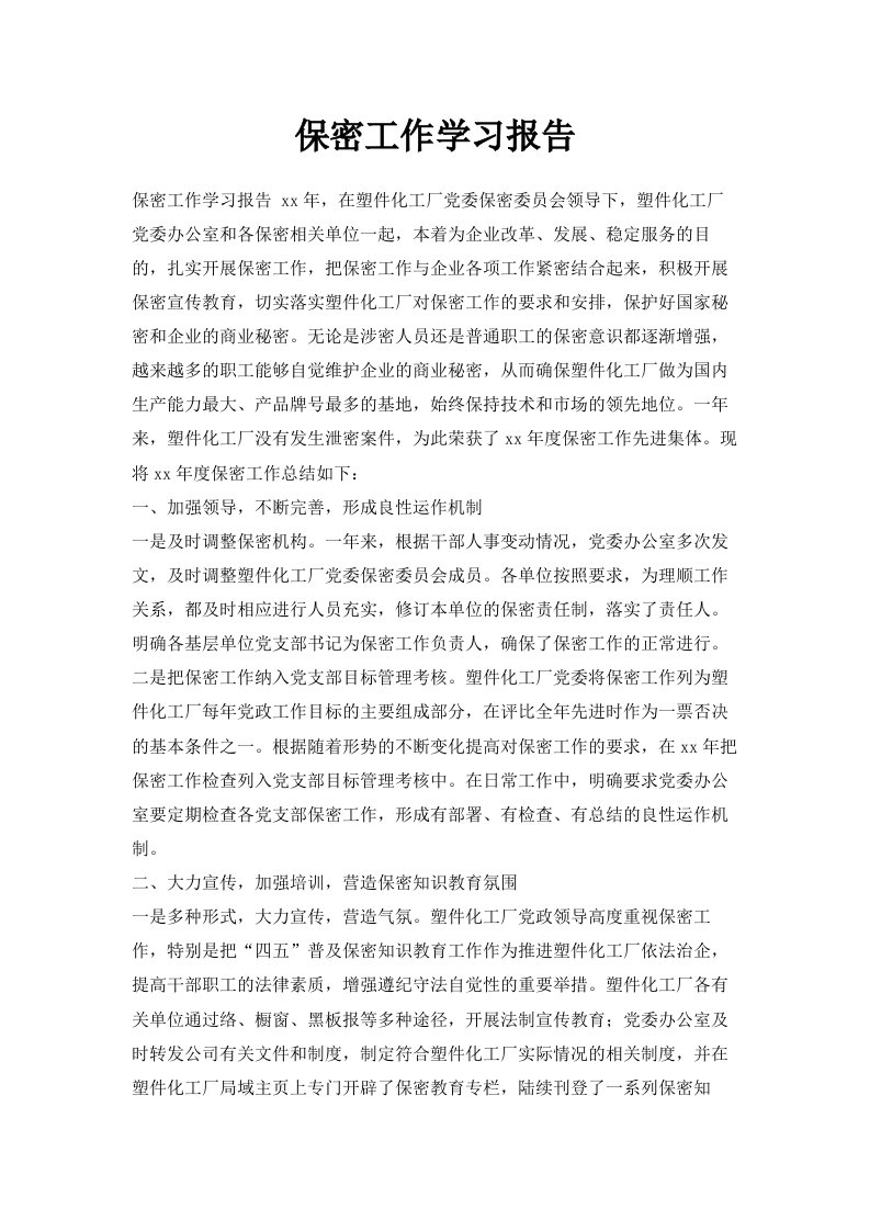 保密工作学习报告