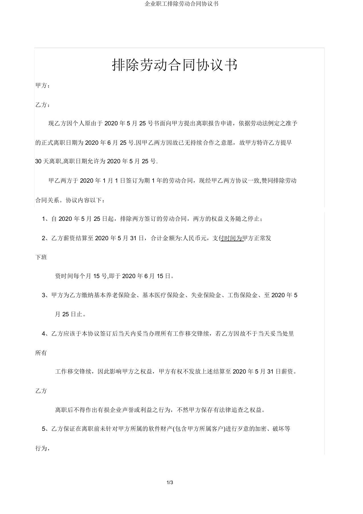 公司员工解除劳动合同协议书