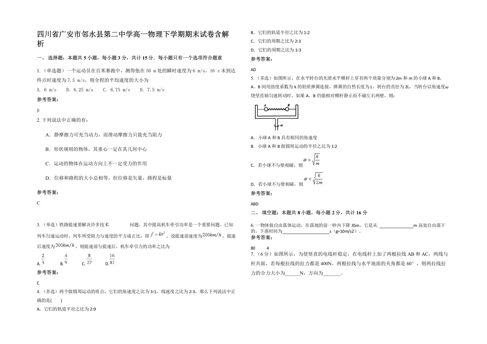 四川省广安市邻水县第二中学高一物理下学期期末试卷含解析