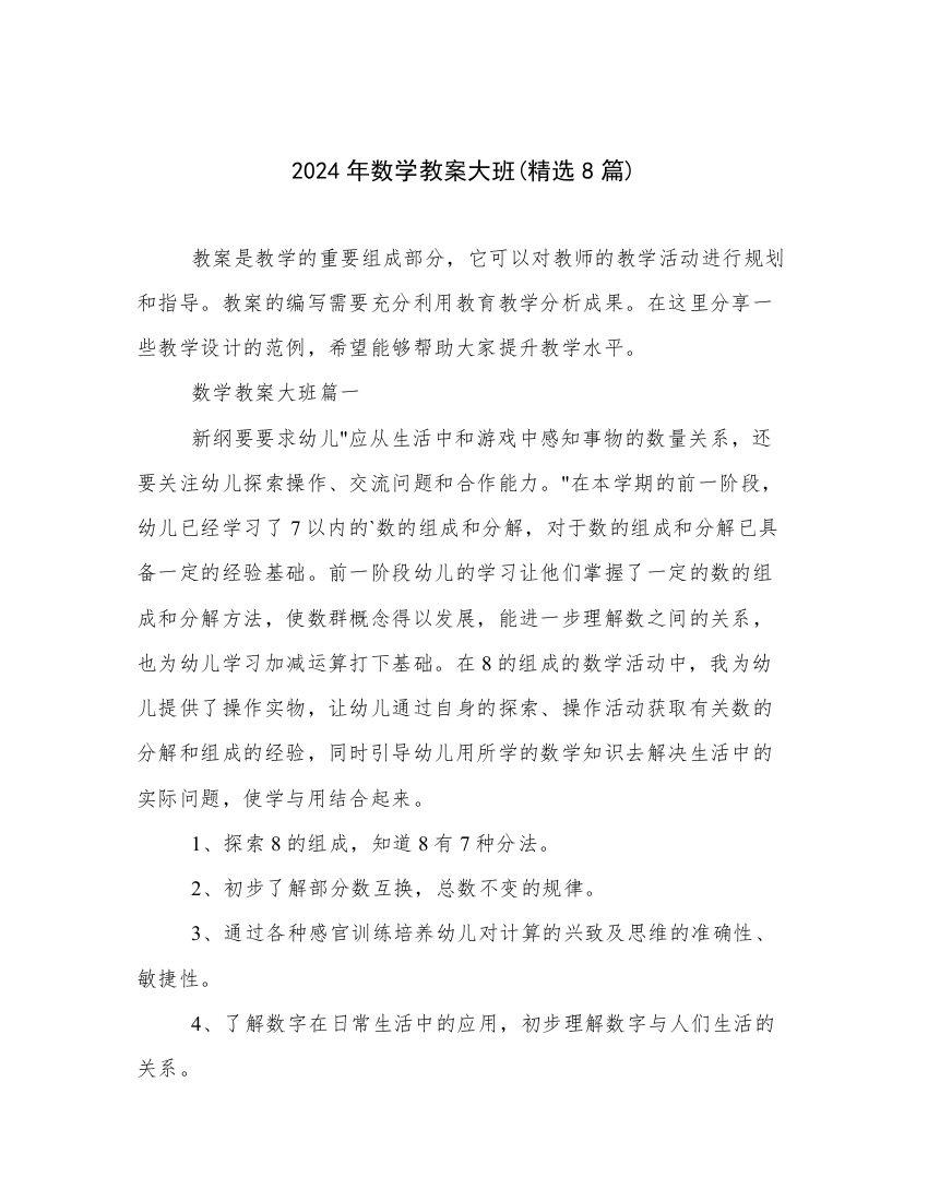 2024年数学教案大班(精选8篇)