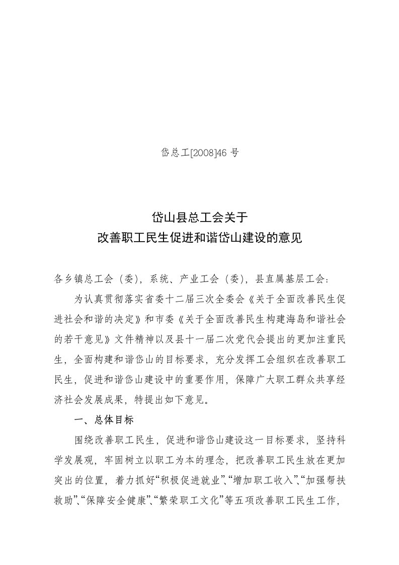 舟山市总工会关于进一步加强职工民生工程促进和谐社会建设的意见