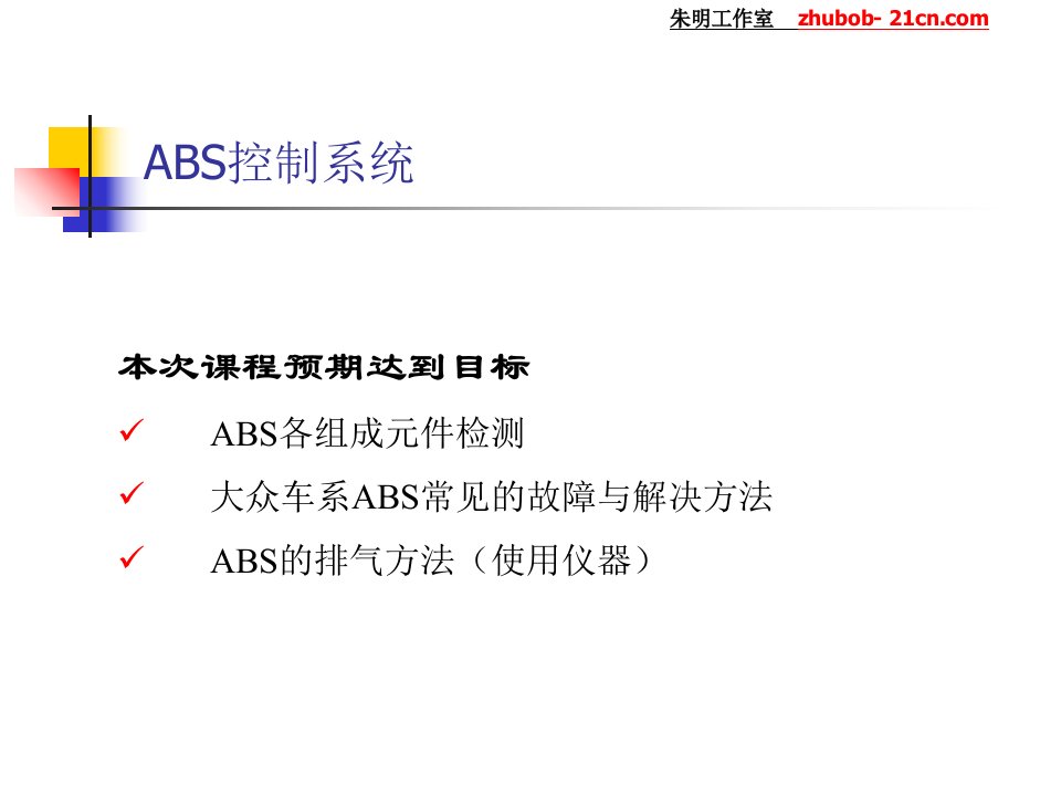 朱明-汽车底盘模块教学-ABS系统(大众)