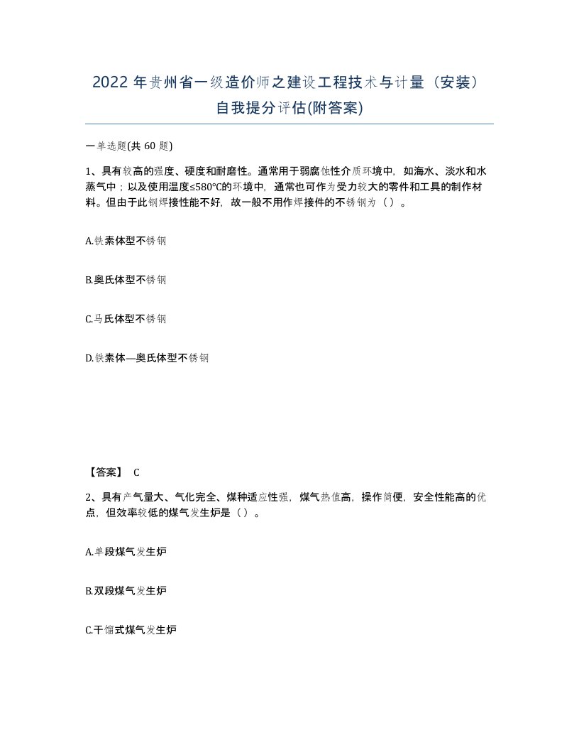 2022年贵州省一级造价师之建设工程技术与计量安装自我提分评估附答案