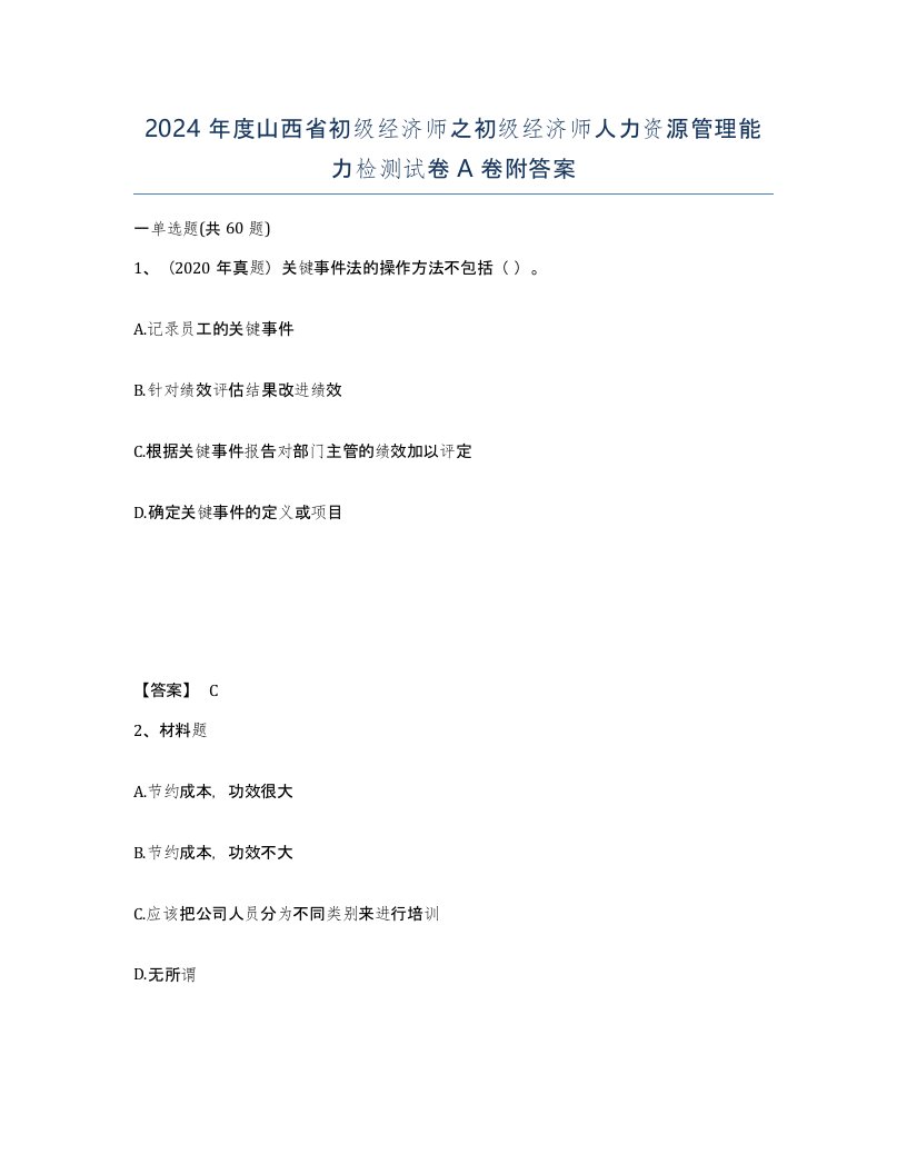 2024年度山西省初级经济师之初级经济师人力资源管理能力检测试卷A卷附答案