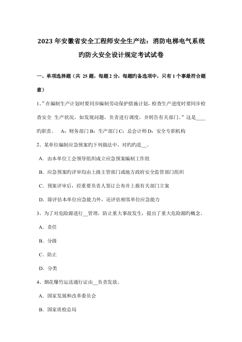 2023年安徽省安全工程师安全生产法消防电梯电气系统的防火安全设计要求考试试卷