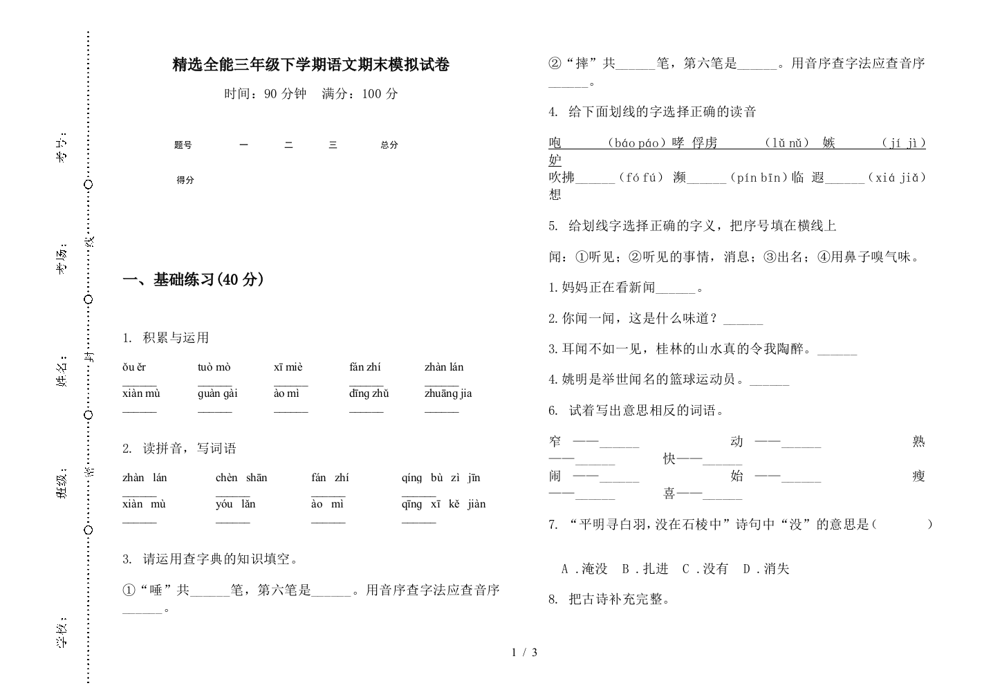 精选全能三年级下学期语文期末模拟试卷