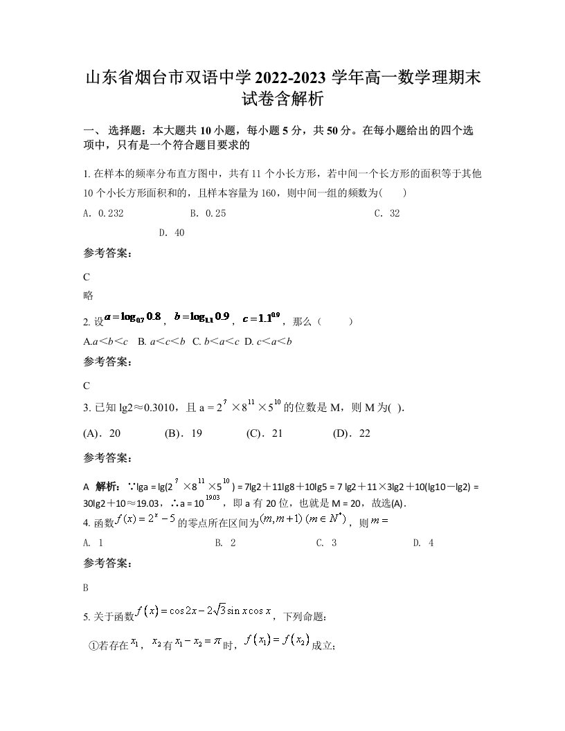 山东省烟台市双语中学2022-2023学年高一数学理期末试卷含解析