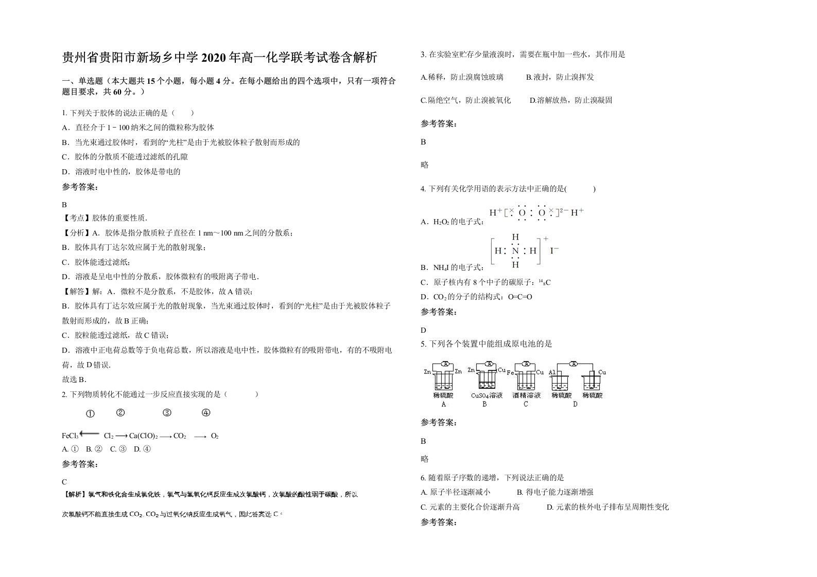 贵州省贵阳市新场乡中学2020年高一化学联考试卷含解析