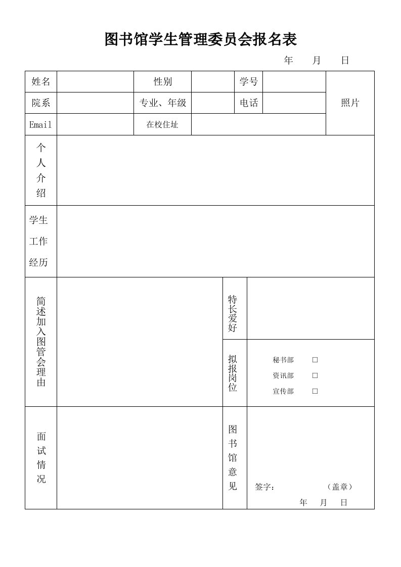 图书馆学生管理委员会报名表