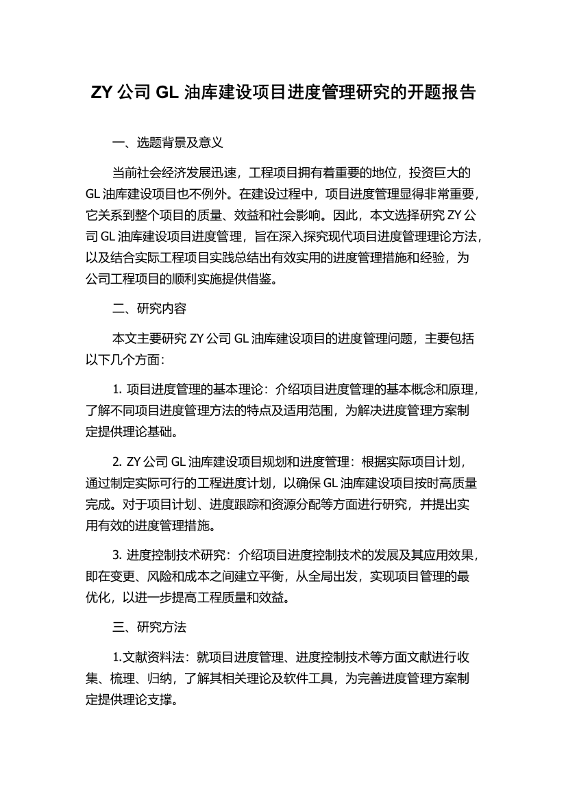 ZY公司GL油库建设项目进度管理研究的开题报告