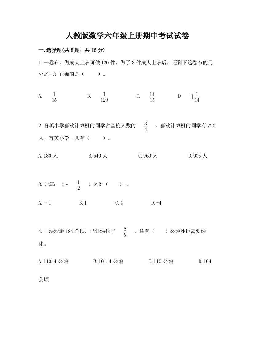 人教版数学六年级上册期中考试试卷及参考答案一套