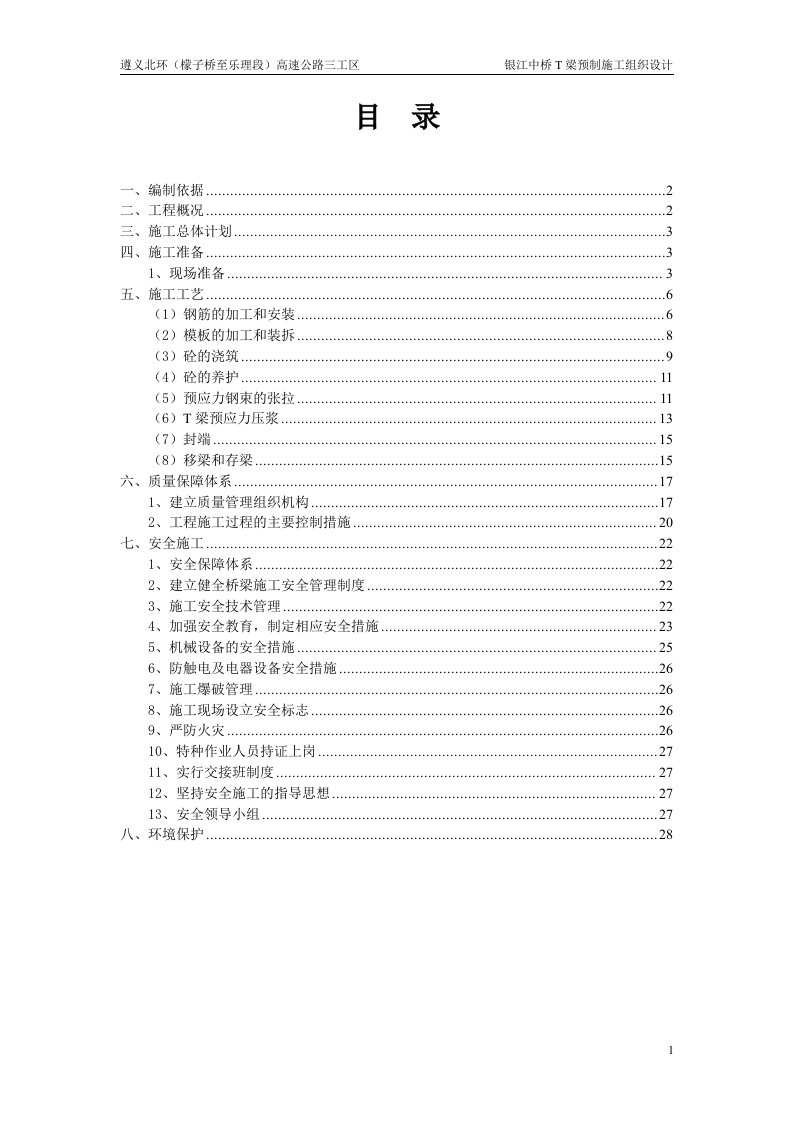 20m简支t梁预制施工组织设计