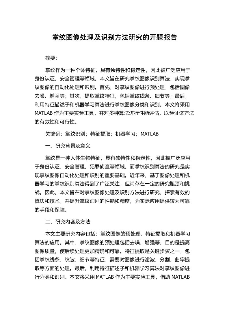 掌纹图像处理及识别方法研究的开题报告