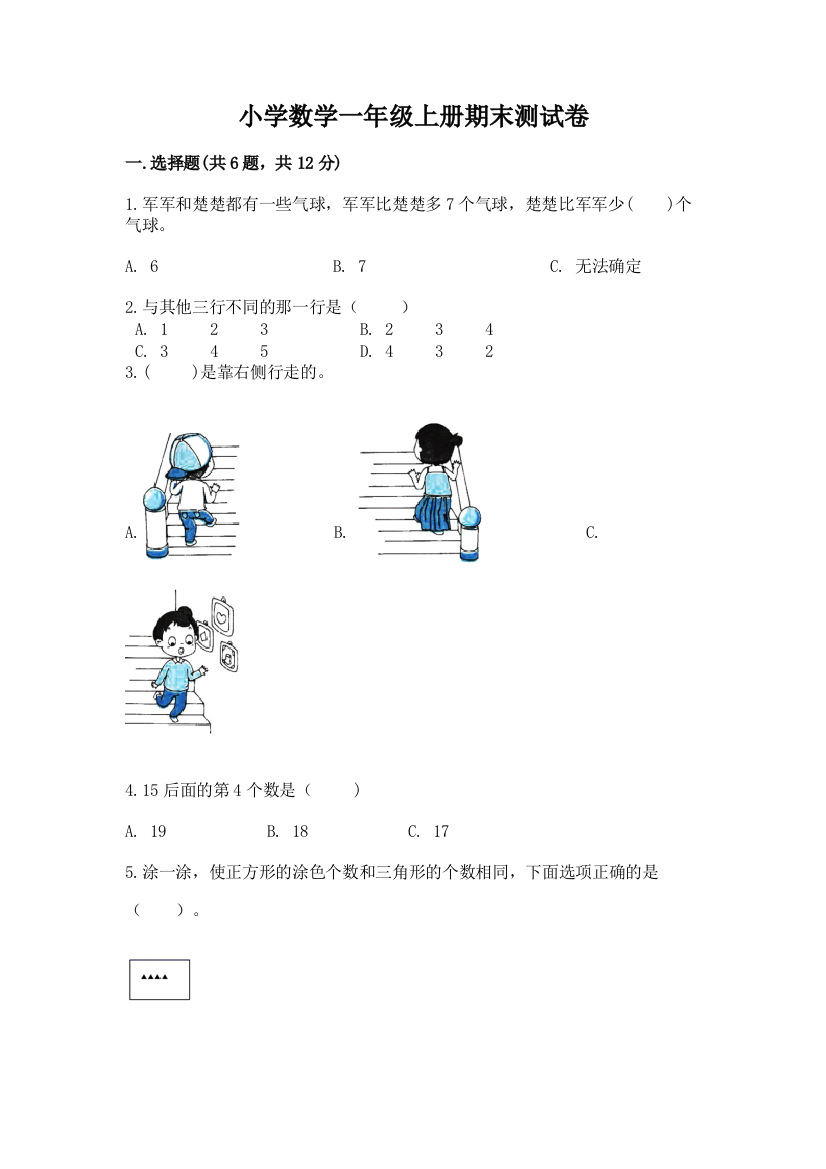 小学数学一年级上册期末测试卷附答案(名师推荐)