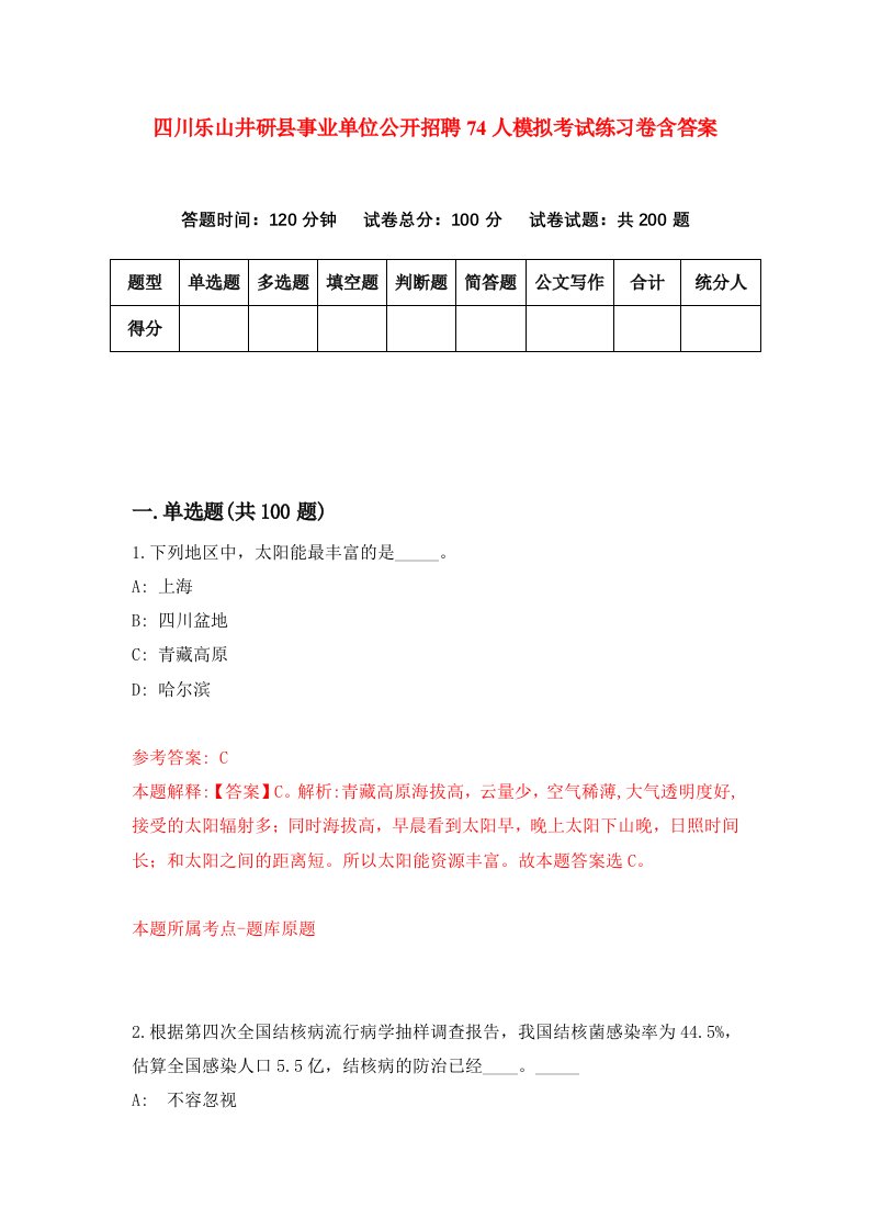 四川乐山井研县事业单位公开招聘74人模拟考试练习卷含答案第7期