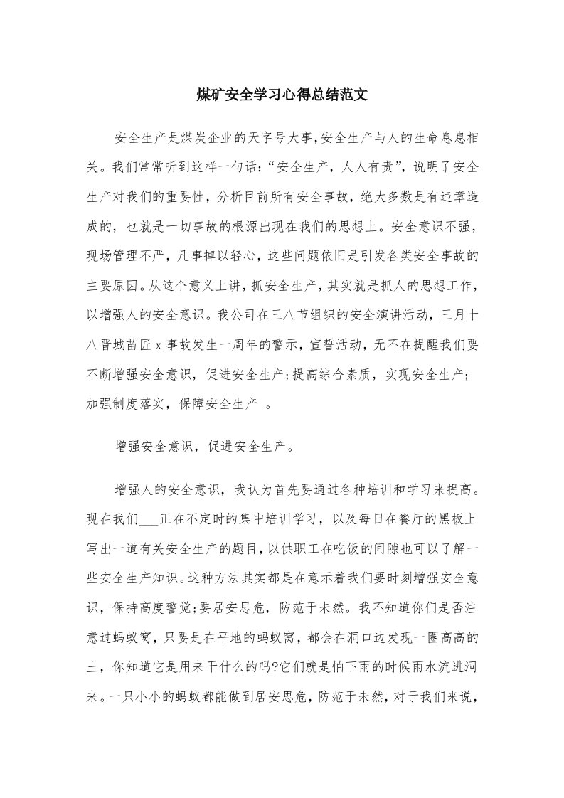 煤矿安全学习心得总结范文