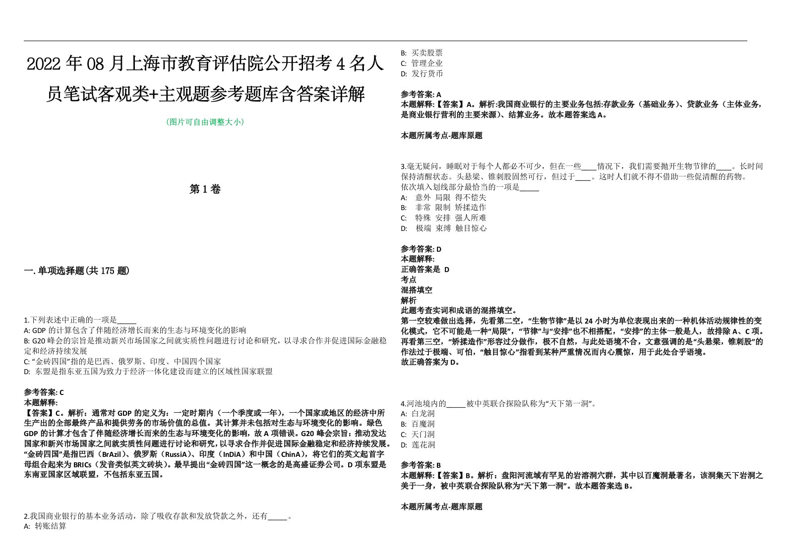 2022年08月上海市教育评估院公开招考4名人员笔试客观类+主观题参考题库含答案详解