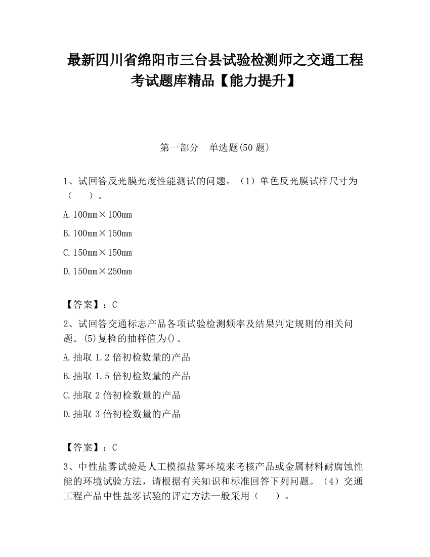 最新四川省绵阳市三台县试验检测师之交通工程考试题库精品【能力提升】