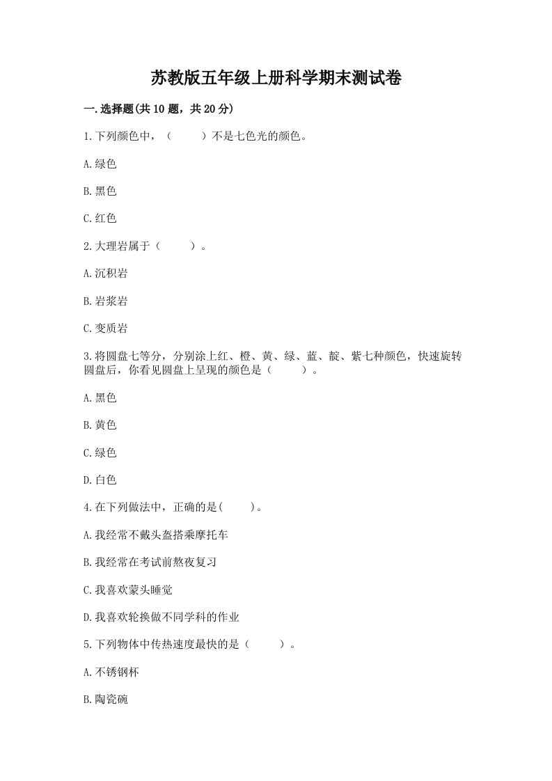 苏教版五年级上册科学期末测试卷（考试直接用）