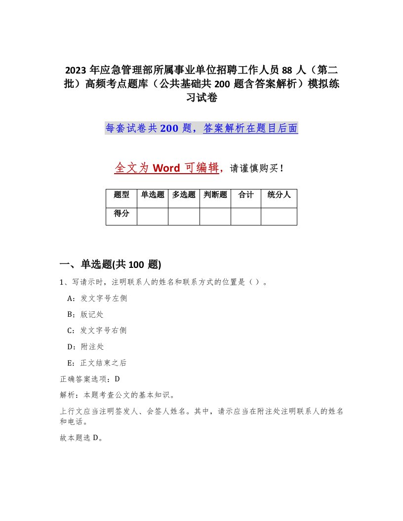 2023年应急管理部所属事业单位招聘工作人员88人第二批高频考点题库公共基础共200题含答案解析模拟练习试卷