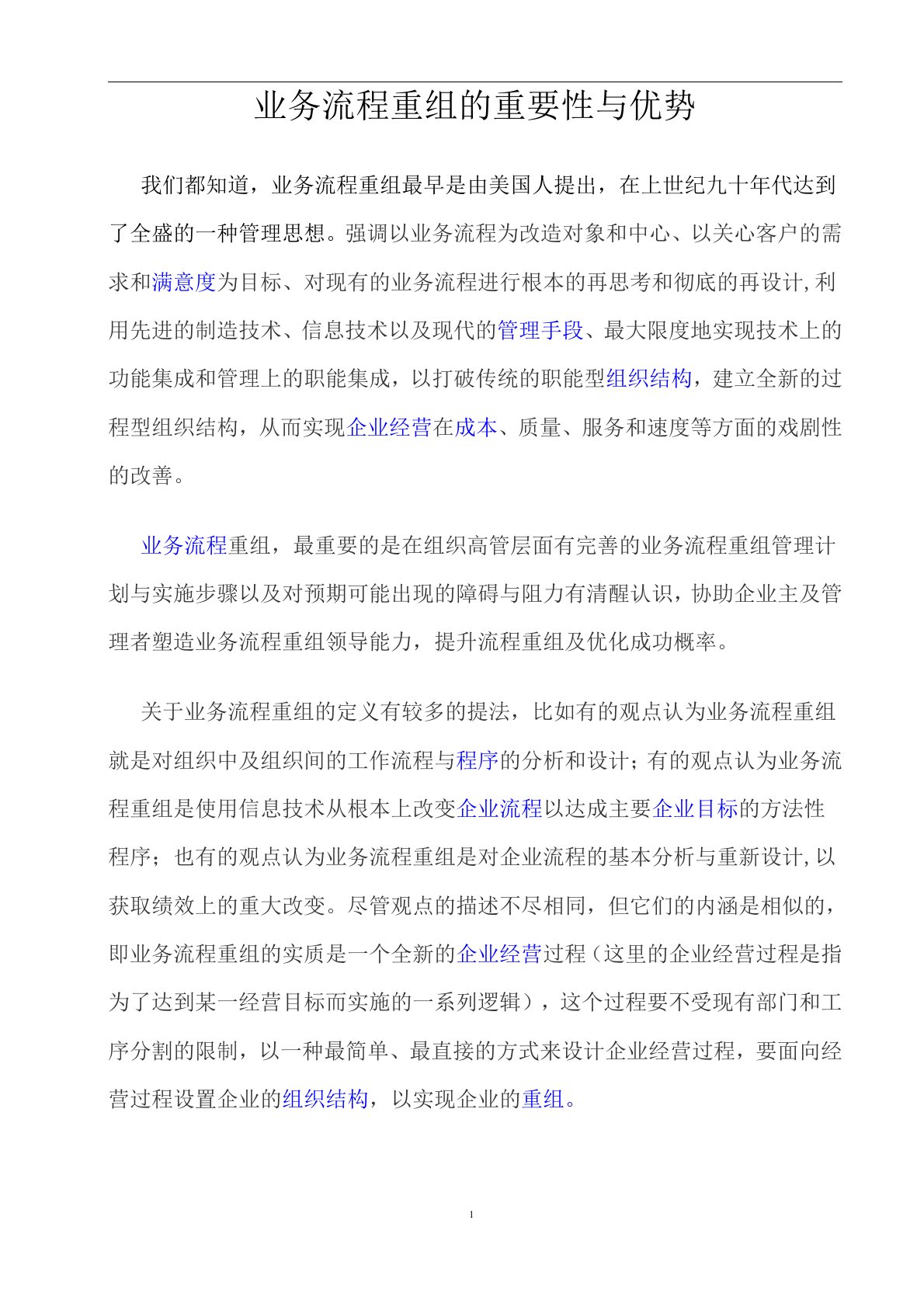 业务流程重组的重要性与优势