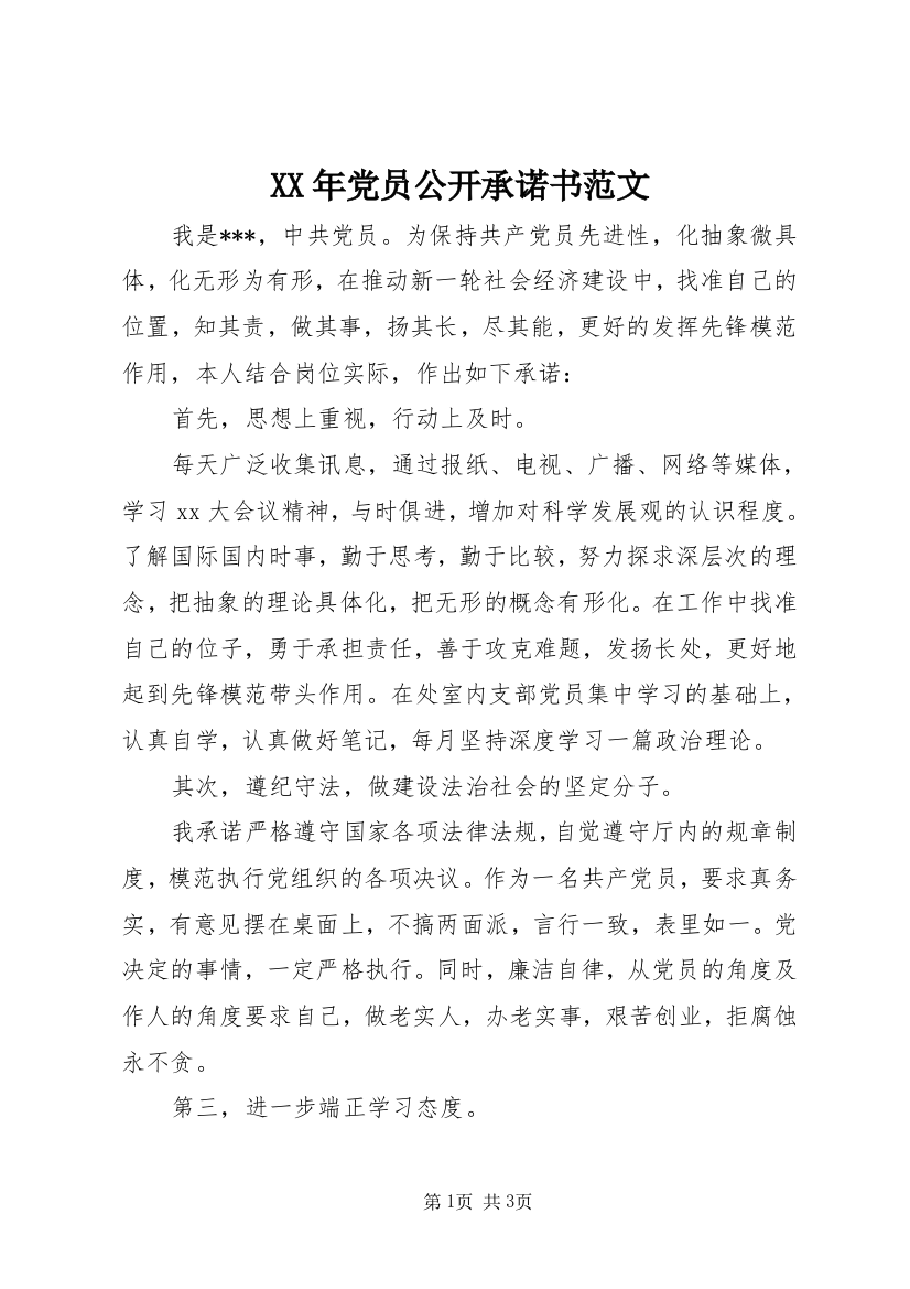 XX年党员公开承诺书范文