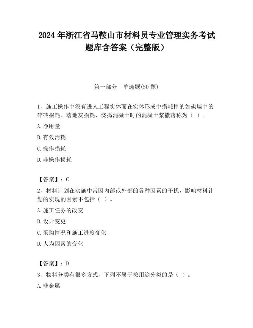 2024年浙江省马鞍山市材料员专业管理实务考试题库含答案（完整版）