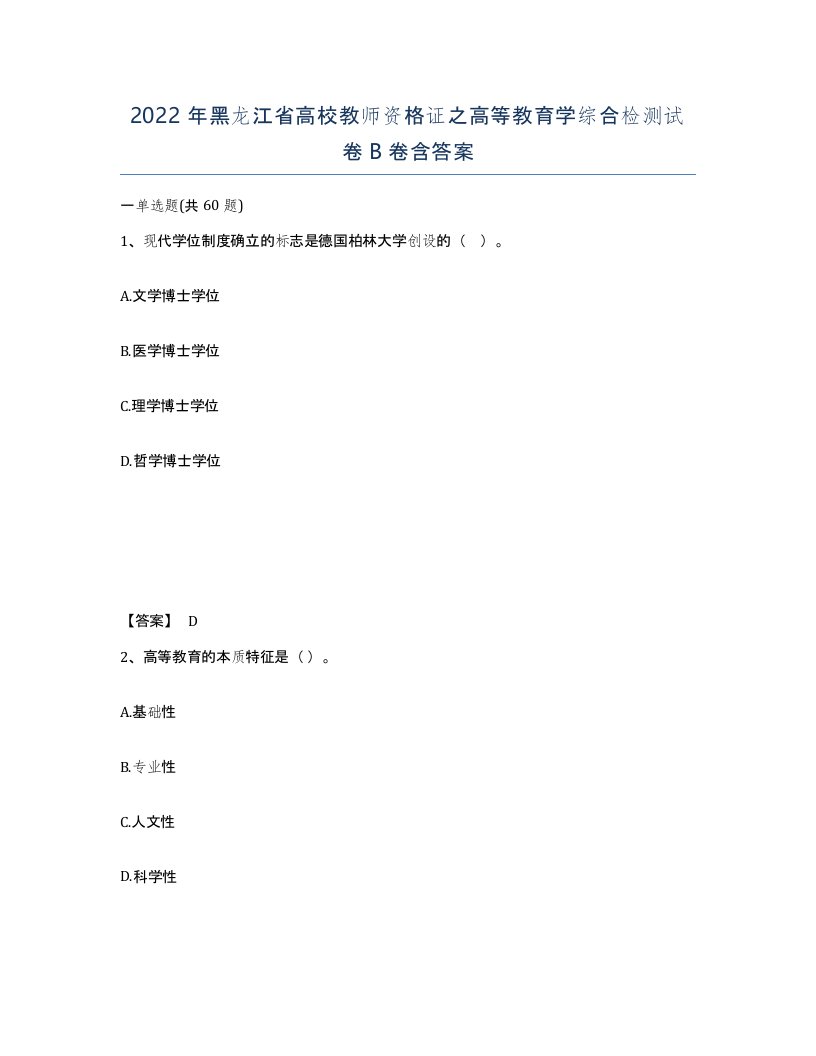 2022年黑龙江省高校教师资格证之高等教育学综合检测试卷B卷含答案