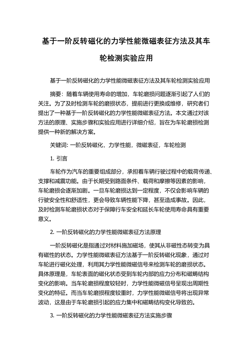 基于一阶反转磁化的力学性能微磁表征方法及其车轮检测实验应用